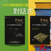 考前衝刺首選【115分科】晟景『對話式』分科測驗模擬試題 數學甲、數學乙 跨考分科 附詳解●大書局 網路線上書店 快速出貨 您升學的好夥伴!
