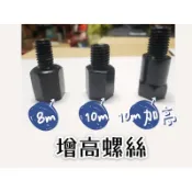 海隆王 現貨 增高螺絲 機車後照鏡 墊高螺絲 三陽 光陽 適用 後照鏡 手機支架 蝦幣回饋 10M 正牙 8M 正牙