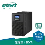 【良興購物網】FT飛碟【220V】3KVA On-Line在線式UPS不斷電系統FT-130H(FT-1030)