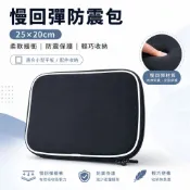 25x20cm 慢回彈防震包 平板收納包 電子書閱讀器保護包 行動硬碟收納包 充電器滑鼠配件包