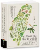 台灣石松類與蕨類全圖鑑：水韭科—烏毛蕨科【城邦讀書花園】