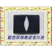 珍珠魚名片夾 / 信用卡夾(4)藍色款**精選泰國珍珠魚 / 鱷魚皮件精品專賣店**保證泰國製真品皮件**