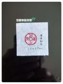 【同創】唯吾知足 浙江紅石 1.6x5.8cm 印面 篆刻閒章 引首
