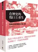 【灰熊iREAD】在歷史的傷口上重生：德國走過的轉型正義之路 花亦芬
