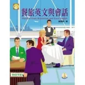 (店+)【揚智文化】揚智出版 【餐旅英文與會話(附CD)(謝雯雯)】(2010年0701)(A8533)