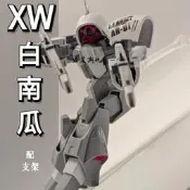 XW模型白南瓜餅戰士亞希瑪亞斯曼 HG1/144 NRX-044 高達拼裝模型