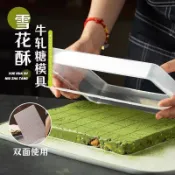 免運💥臺灣有貨💥不粘雪花酥模具冷卻定型盤牛軋糖家用手工自製工具套裝活底大號 A8SK