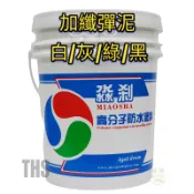 淼刹 彈性水泥 加纖彈泥／ 綠建材／白/灰/綠/黑 NGW-500 淼剎 非 金絲猴 285 255