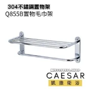 Caesar 凱撒衛浴 置物毛巾架 Q855B 不銹鋼毛巾架 置物架 置衣平台 置衣架 不銹鋼置衣架 毛巾架 浴室收納架