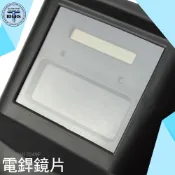 MIT-PGM10249P 保護鏡片 (單片) 輕便式自動變光電焊面罩 利器五金