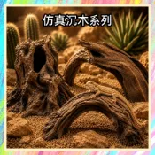 ★爬蟲新樂園★[台灣現貨]仿真沉木 樹酯材質 無毒無害 造型生動自然 爬寵攀爬 休憩 造景最佳選擇 蜥蜴 守宮 爬蟲
