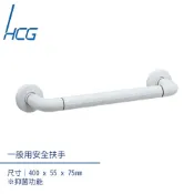 HCG 和成 【台灣】HF8601AW無障礙空間一般用安全扶手