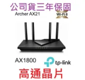 公司貨~TP-Link Archer AX21 AX1800 Wi-Fi 6 雙頻 無線分享器 路由器 取代 AX20