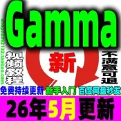 Gamma教程AI一鍵生成PPT課程文件文稿幻燈片模板自動生成工具助手