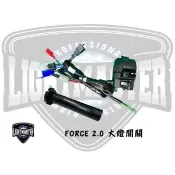 🔱Mr king 🔱 燈匠 FORCE 2.0 大燈專用開關 FORCE 2.0 大燈專用開關 (附油門內管) 小燈線組
