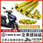 【翔好機車】JET SL 金色 鈦螺絲 JET SL 全車螺絲 鈦合金螺絲 碟盤螺絲 鐵板牙 車殼螺絲 JETSL
