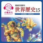 Readmoo 讀墨 寫給兒童的世界歷史15讀墨有聲書
