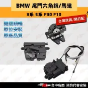 🔺台灣現貨🔺BMW 3系 5系 F02 F15 F85 F10 F30 後廂蓋 六角鎖 中控馬達 尾門六角鎖 鎖機 馬達