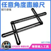 《頭手汽機車》四邊折尺 畫線器 磁磚 四折尺 塑膠尺 MIT-FFRB 萬能畫線器 繪圖尺 