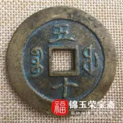 〖特價古玩7.9〗清代特價古錢幣銅花錢咸豐通寶當五十方孔老錢幣包漿 857