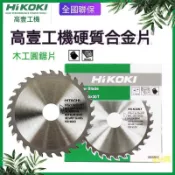 【HIKOKI】高壹工機 日立合金鋸片 家用硬質木工圓鋸片 角磨機切割鋸片 電鋸片 切割片 圓鋸片 木工鋸片 雙頭鋸片 