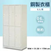 【哇哇蛙】鋼製衣櫃 6人用 附吊衣桿 公家機關 健身中心 學校 宿舍 公司 員工 收納櫃 衣櫃 內務櫃