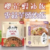 米大師 櫻花蝦油飯 香菇芋頭炊飯 220g 加熱即食 油飯 炊飯 米飯 飯 懶人必備 晚餐【三哥嚴選】DS024298