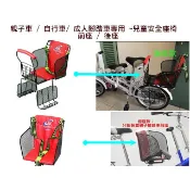 小包子*親子車 / 自行車/ 腳踏車專用兒童安全座椅/腳踏車兒童安全椅 ~前座 / 後座 ~鐵網