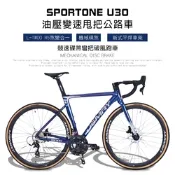 SPORTONE U30 鋁合金彎把碟煞18速貫通軸油壓變速甩把公路車,煞變合一平悍車架（隱藏內走線）競速碟煞彎把跑車