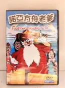 知飾家 (J3) 全新未拆  動畫  諾亞方舟老爹  DVD
