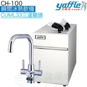 天溢淨水設計館 【yaffle亞爾浦】櫥下型瞬間冰熱飲機CH-100◆冰水2公升◆熱水4公升 【贈全台安裝】