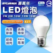 含稅喜萬年SYLVANIA 超亮廣角燈泡 3w 8w 10w 13w 16w LED燈泡 球泡系列