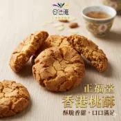 正福堂 香港桃酥 300g(包裝款式隨機出貨/依工廠現貨為準)【合迷雅旗艦館】