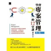 學會專案管理的12堂課(第三版)_Readmoo 讀墨電子書