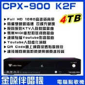 金嗓 CPX900 K2F 4TB大容量硬碟 超值專業型電腦點歌伴唱機/音響設備