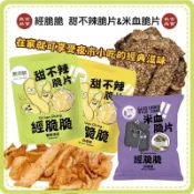 【免運 蝦皮代開發票】經脆脆 甜不辣脆片45克  白胡椒 醬燒海苔 米血脆片45g 白胡椒 甜不辣 米血 下酒菜