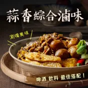 【愛美食】蒜香綜合滷味(甜不辣) 300g/包 🈵️799元冷凍超取免運費⛔限重8kg 蒜香 綜合 滷味 甜不辣