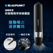 【HOTAI購】【BLAUPUNKT 藍寶】吸吹兩用USB手持無線吸塵器 BPH-V27DU