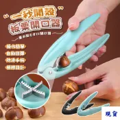一秒開殼板栗開口器 栗子輕鬆開口剝殼器 栗子十字開口器 開糖炒栗子、核桃、堅果...等