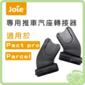 JOIE Pact pro / Parcel 適用 推車汽座轉接器 JVA00161