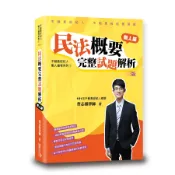 民法概要完整試題解析 (第3版/不動產經紀人/不動產經紀營業員)/蔡志雄 eslite誠品