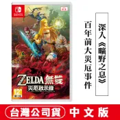 NS Switch 薩爾達無雙 災厄啟示錄 [現貨]台灣公司貨 薩爾達 薩爾達傳說 林克