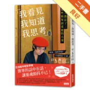 我看見、我知道、我思考：大人都忘了...那些簡單[二手書_良好]11317878447 TAAZE讀冊生活網路書店