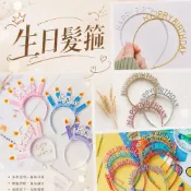 現貨當天寄🍰『生日髮箍 造型髮箍』金銀髮箍 鍍金髮箍 happy birthday髮箍 生日快樂髮箍 生日頭飾 生日髮飾