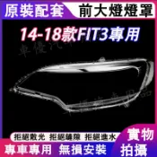 本田 14-18款FIT大燈外殼 大燈 頭燈 FIT3專用大燈罩 燈殼 替換式燈殼 FIT燈罩 大燈外殼