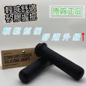 ❮預購❯🔥GOGORO 輕感舒適矽膠握把 V2🔥 止滑 耐握 握把套 手把套 原廠 台中 西屯 大里 安裝