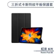 三折式卡斯特紋平板保護套 紅米 Redmi Pad SE 平板套 保護殼 防摔殼 四角加固