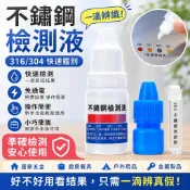 不鏽鋼檢測液 316 304 一滴辨識 免通電 快速檢測 便攜小巧 金屬材質測試 居家五金 廚房安全 台灣出貨F548