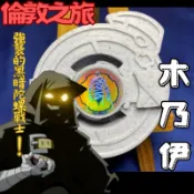 舊世代 戰鬥陀螺 自製 木乃伊
