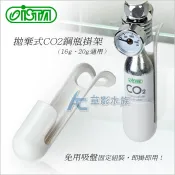 【AC草影】 ISTA 伊士達 拋棄式CO2鋼瓶掛架（16g、20g通用）【一個】